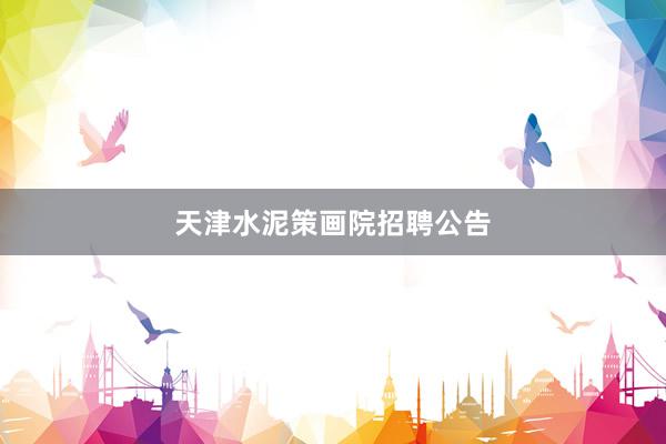 天津水泥策画院招聘公告