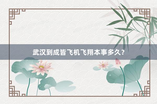 武汉到成皆飞机飞翔本事多久？