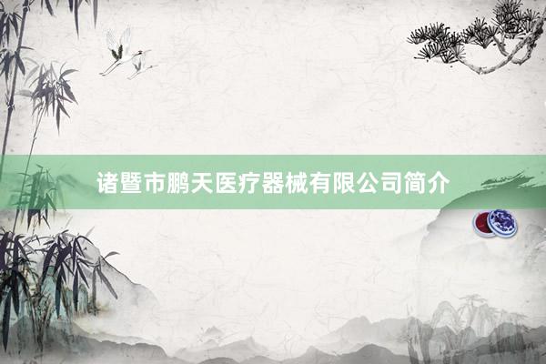 诸暨市鹏天医疗器械有限公司简介